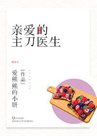 亲爱的主刀医生 百度