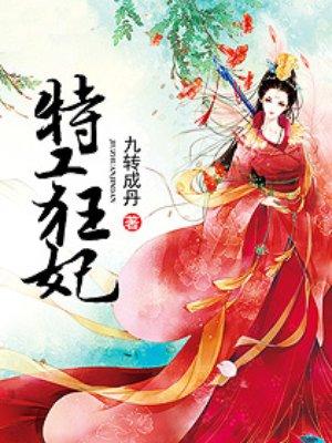 特工狂妃倾天下