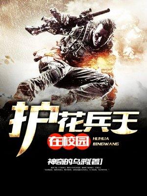 苏烟南校园之护花兵王