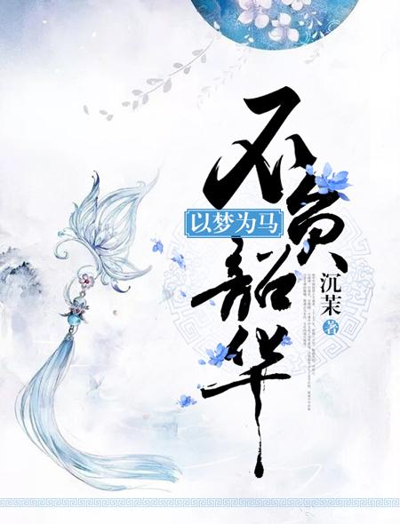 以梦为马不负昭华什么意思