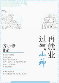 过气山神再就业gl无防盗
