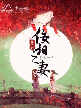 佞相毒女