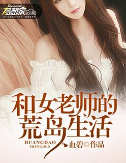我和女老师的荒岛求生