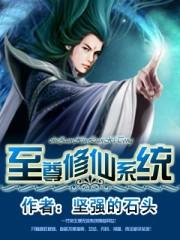 至尊仙修百科