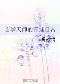 玄学天师的开挂日常男主