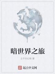 暗世界三本