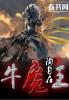牛魔王的妹妹是谁