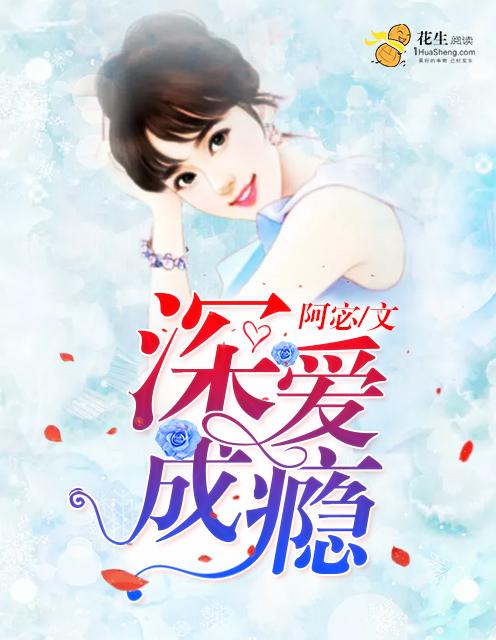 深爱成瘾顾少的替嫁新妻免费阅读