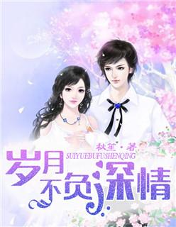 岁月不负深情短剧在线观看