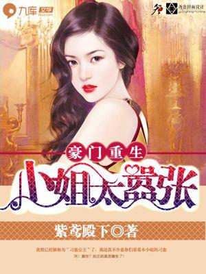 豪门重生大小姐不好惹