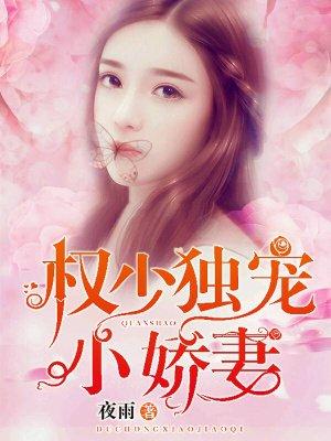 权少独宠小娇甜妻730章