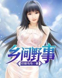 农村的野事