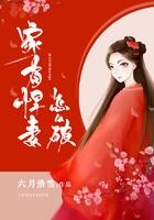 家有悍妻怎么破123读