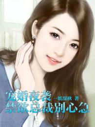 宠婚令总裁的小心肝免费阅读