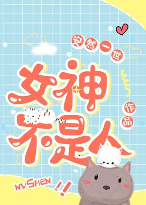 女神就是女神