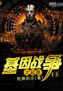 基因战争将以洗牌方式变革人类
