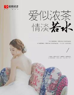 浓的爱不如淡的茶是什么意思
