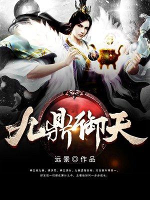 九鼎御天zip全集