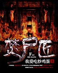 烧尸匠的桅义故事