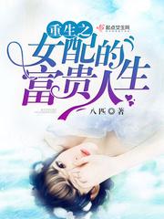 重生之女配的富贵人生全文免