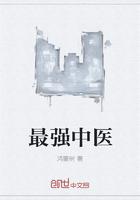 最强中医系统沙雕动画