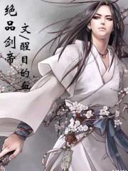 绝世剑帝3102章