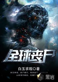 全球丧尸爆发波兰中国