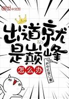 出道就是巅峰怎么办怎么没更新