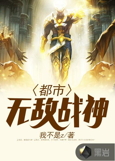 都市无敌战神介绍