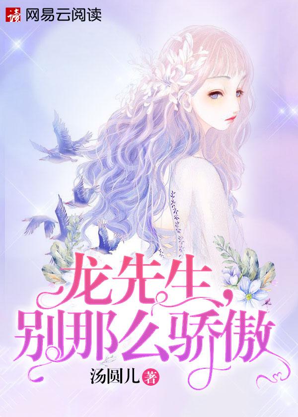 龙先生别那么骄傲陆双双
