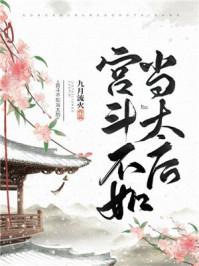 宫斗不如当太后立绘