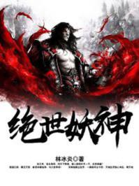 绝世妖神!