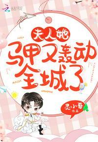 夫人她马甲又震惊全城了