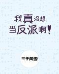 我真没想当反派啊全文免费阅读