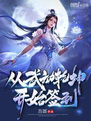 从武动乾坤开始签到123