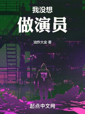 我没想做演员精校