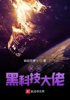 民间黑科技大神