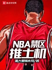 nba禁区推土机阅读