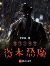 超凡世界的资本恶魔好看吗