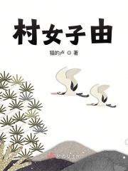 女村霸获刑20年