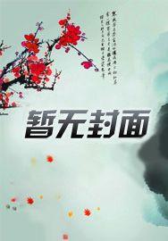 没有谁我惹不起txt林南