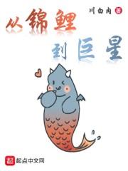 从锦鲤到东海龙神txt奇书网