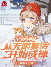全球转生开局成为
