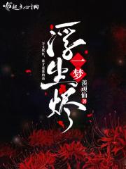 一梦浮生什么意思