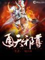 通天武尊无弹窗笔趣阁