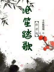 沧笙踏歌啥意思
