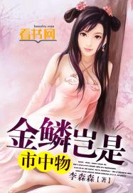 金鳞岂是中物池侯第一章龙回故乡