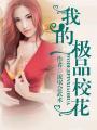 我的极品校花唐宇夏诗涵全文阅读