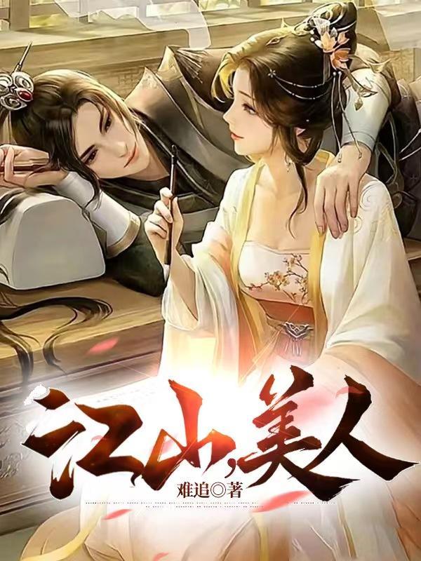 神雕之江山美人