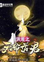 洪荒之命运道尊追风少年在线阅读
